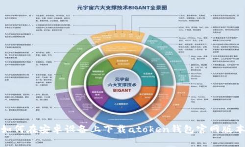 如何在安卓设备上下载atoken钱包官网版本