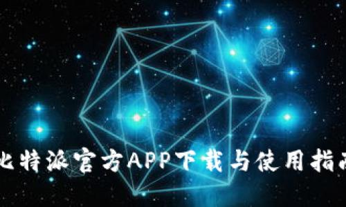 比特派官方APP下载与使用指南