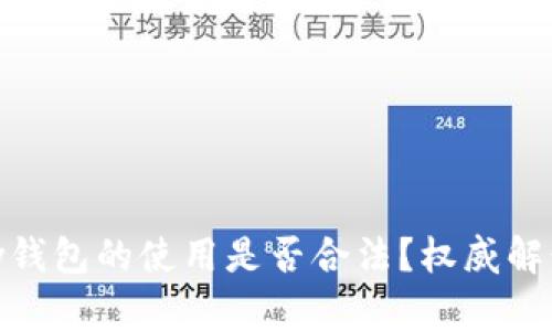 虚拟币GoPay钱包的使用是否合法？权威解读与风险分析