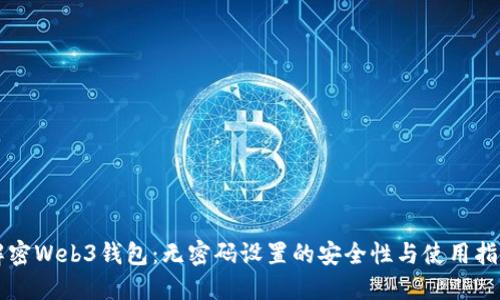 解密Web3钱包：无密码设置的安全性与使用指南