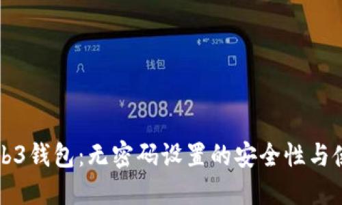 解密Web3钱包：无密码设置的安全性与使用指南