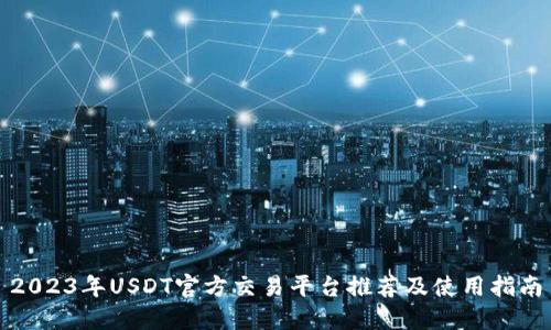 2023年USDT官方交易平台推荐及使用指南