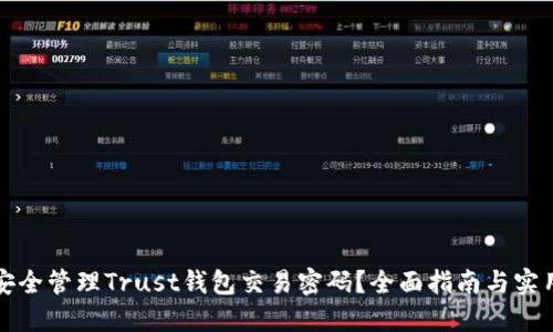 如何安全管理Trust钱包交易密码？全面指南与实用技巧