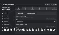 数字货币群二维码最新信息与安全指南
