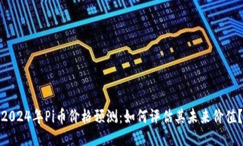 2024年Pi币价格预测：如何评估其未来价值？