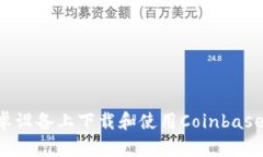 如何在安卓设备上下载和使用Coinbase：完整指导