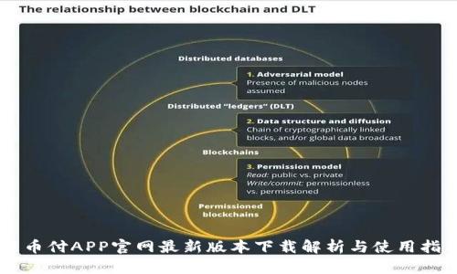 易币付APP官网最新版本下载解析与使用指南