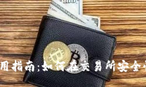 title

Coinbase Pro使用指南：如何在交易所安全快速交易加密货币