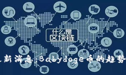 币圈最新消息：Babydoge币的趋势与未来