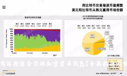 如何选择适合你的加密货币钱包？全面指南与分析