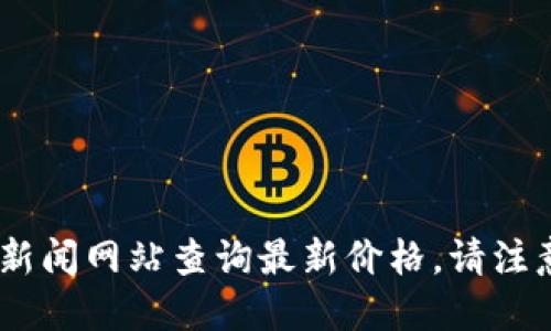 以太坊的价格是实时波动的，您可以通过加密货币交易所或金融新闻网站查询最新价格。请注意，加密货币市场极其不稳定，因此价格可能在短时间内大幅变化。