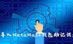 如何安全导入MetaMask钱包助记词：全面指南