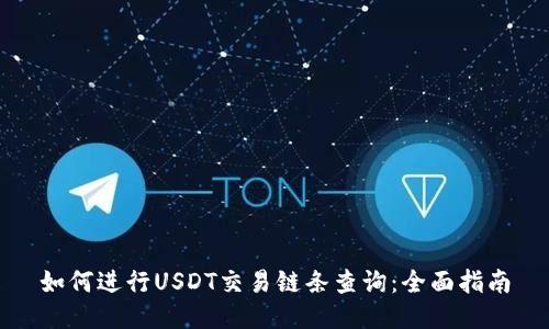 如何进行USDT交易链条查询：全面指南