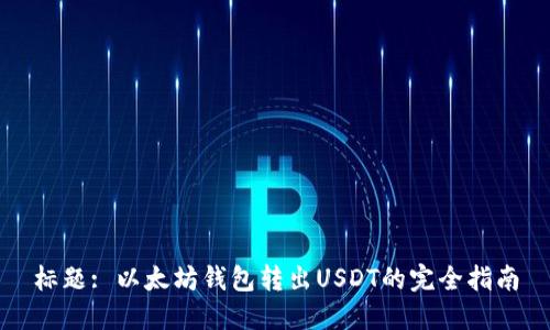 标题: 以太坊钱包转出USDT的完全指南