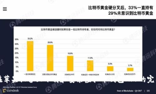 如何在苹果设备上下载和安装虚拟币钱包APP的完整指南