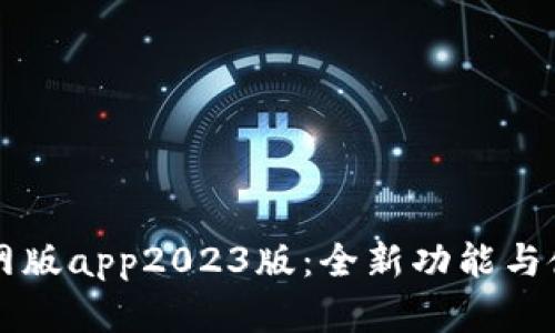 btok官网版app2023版：全新功能与使用指南