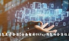 OKPay钱包是否合法？全面解析OKPay钱包的合法性与