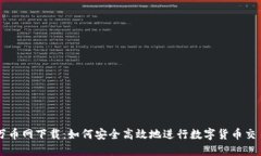 万币网下载：如何安全高效地进行数字货币交易