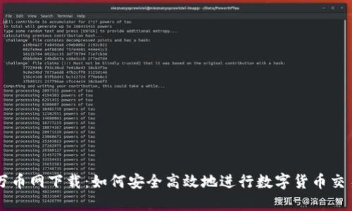 万币网下载：如何安全高效地进行数字货币交易