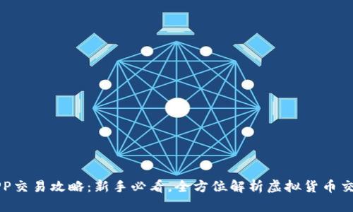 万币APP交易攻略：新手必看，全方位解析虚拟货币交易流程