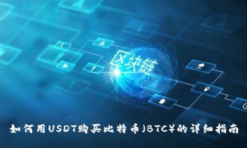 如何用USDT购买比特币（BTC）的详细指南