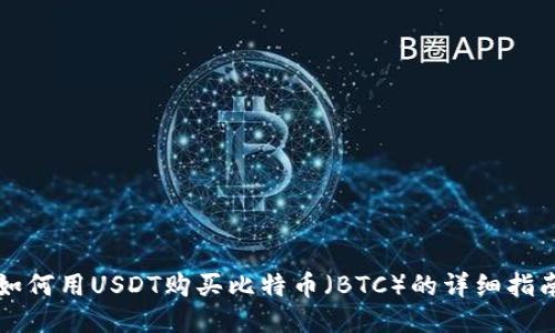 如何用USDT购买比特币（BTC）的详细指南