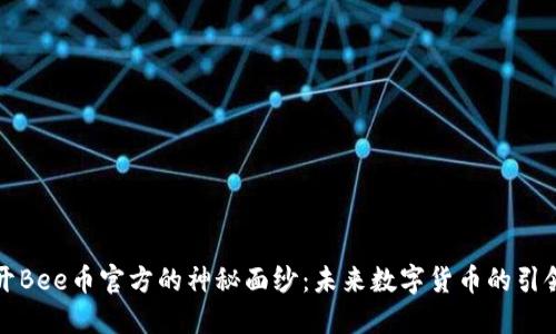 揭开Bee币官方的神秘面纱：未来数字货币的引领者