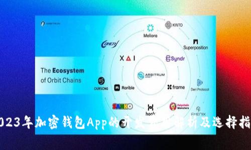 2023年加密钱包App的开发费用解析及选择指南