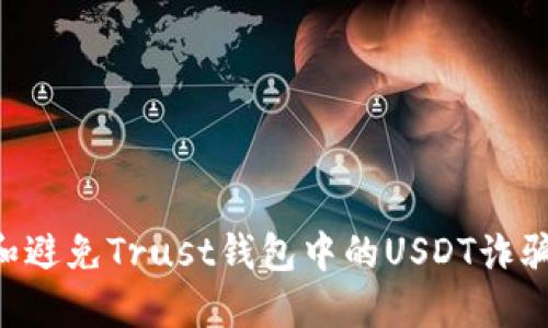 如何识别和避免Trust钱包中的USDT诈骗：全面指南