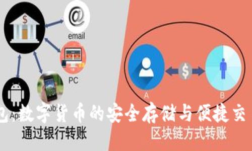 标题  
OK钱包：数字货币的安全存储与便捷交易利器