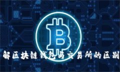 深入了解区块链钱包与交易所的区别与关系