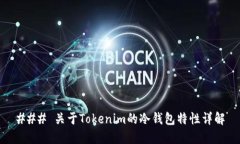 ### 关于Tokenim的冷钱包特性详解