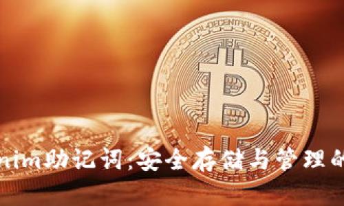 揭秘Tokenim助记词：安全存储与管理的最佳实践