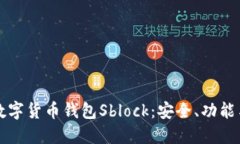 深入了解数字货币钱包Sblock：安全、功能与使用