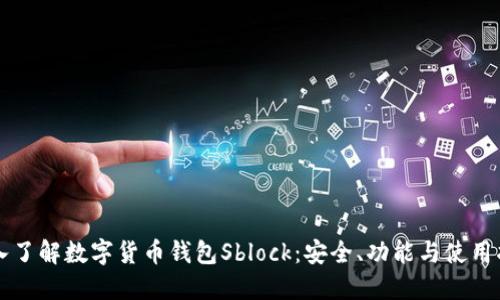 深入了解数字货币钱包Sblock：安全、功能与使用指南