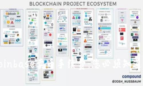 深入了解Coinbase卖币手续费：您必须知道的费用结构