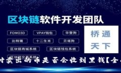 易币付卖出的币是否会收到黑钱？全面解析