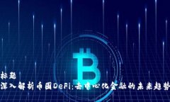 标题  深入解析币圈DeFi：去中心化金融的未来趋