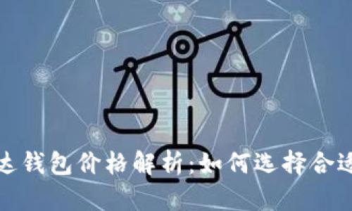 数字货币雷达钱包价格解析：如何选择合适的数字钱包