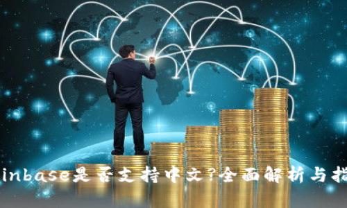 Coinbase是否支持中文?全面解析与指南