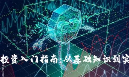 虚拟币投资入门指南：从基础知识到实战技巧