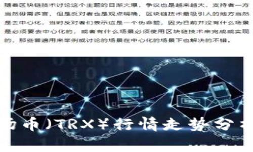 今日波场币（TRX）行情走势分析与预测