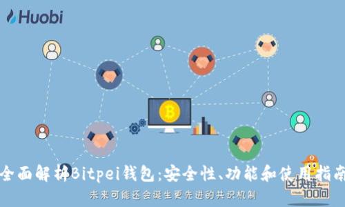 全面解析Bitpei钱包：安全性、功能和使用指南