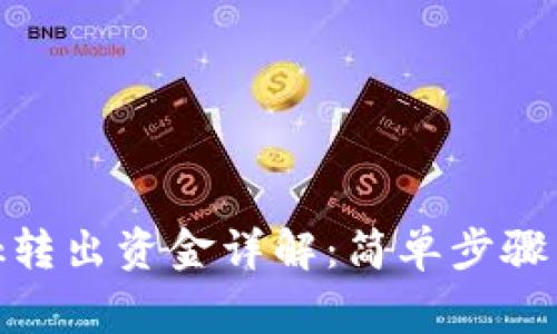 Metamask转出资金详解：简单步骤与常见问题