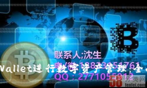 如何利用Trust Wallet进行数字资产管理：全面解析与使用指南