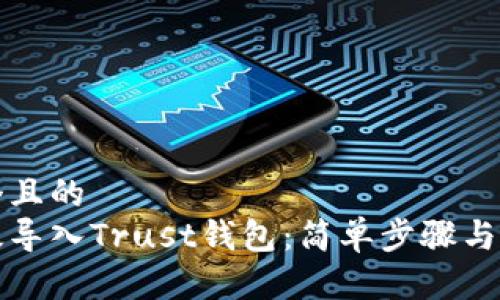 思考一个且的  
如何高效导入Trust钱包：简单步骤与实用技巧