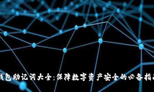 钱包助记词大全：保障数字资产安全的必备指南