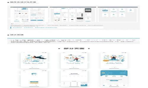 jiaotiaotpWallet钱包全面介绍：区块链时代的数字资产管理助手/jiaotiao

tpWallet, 数字钱包, 区块链, 资产管理/guanjianci

### 内容主体大纲

1. **tpWallet钱包概述**
   - 定义与背景
   - 发展历程与市场地位

2. **tpWallet的核心功能**
   - 多币种支持
   - 安全性与隐私保护
   - 用户友好的界面设计
   - 集成的DApp功能

3. **tpWallet的使用场景**
   - 个人用户的使用需求
   - 商务与企业的应用案例
   - 跨境支付的解决方案
   - 投资与理财的选择

4. **tpWallet的安全性解析**
   - 加密技术的运用
   - 私钥管理与备份
   - 反欺诈机制
   - 用户教育与安全意识提升

5. **tpWallet的前景与发展**
   - 行业趋势分析
   - 与其他钱包的比较
   - 社区与生态系统的构建
   - 未来更新与功能扩展

6. **常见问题解答**
   - 如何下载与安装tpWallet？
   - tpWallet支持哪些数字货币？
   - 如何保证tpWallet的安全？
   - tpWallet的交易费用如何计算？
   - 如何恢复丢失的tpWallet？
   - tpWallet的客户支持与服务？

---

### tpWallet钱包概述

#### 定义与背景
tpWallet是一款基于区块链技术的数字资产管理工具，旨在为用户提供一个安全、便捷的数字货币存储和交易环境。随着加密货币的快速发展，越来越多的人开始关注如何管理自己的数字资产，这使得像tpWallet这样的数字钱包应运而生。

最初，数字钱包主要是为了存储比特币等主流虚拟货币，但随着多种数字资产的崭露头角，像以太坊、莱特币等新兴币种也进入了大众视野。tpWallet不仅支持主流货币，还支持多种代币，满足用户多样化的需求。

#### 发展历程与市场地位
tpWallet自推出以来，凭借稳定的性能与良好的用户体验迅速崛起。通过不断的与更新，tpWallet已成为全球数字钱包市场中的一匹黑马，用户数以百万计，涵盖个人用户和企业客户。

在全球范围内，tpWallet不断拓展合作伙伴关系，如数字货币交易所和区块链项目，进一步增强其市场竞争力和用户粘性。

### tpWallet的核心功能

#### 多币种支持
tpWallet支持多种主流数字货币和代币，用户可以安全存储、发送和接收这些资产。系统会自动更新货币的实时汇率，方便用户随时掌握资产状况。

此外，tpWallet的多币种功能也体现在其易于使用的操作界面上，用户无论是新手还是资深投资者，都能够快速上手。

#### 安全性与隐私保护
tpWallet将用户的安全放在首位，采用了国际先进的加密技术，对用户的资产和隐私信息进行全面保护。用户的私钥完全由自己掌控，不会存储在云端，这样有效防止了资产被盗的风险。

此外，tpWallet还设有多重身份验证机制，用户在进行交易前需通过多重验证，以确保交易的安全性。

#### 用户友好的界面设计
tpWallet的界面设计注重用户体验，界面直观易懂，各项功能一目了然，用户可以方便地进行各项操作，不必担心操作失误。

对于新手用户，tpWallet提供了详细的操作指南和常见问题解答，降低了学习成本。

#### 集成的DApp功能
tpWallet不仅是一个钱包，同时也集成了多种去中心化应用（DApp），用户可以通过tpWallet直接访问多种场景下的应用，如去中心化交易所、数字艺术市场等。

这种集成使得用户能够一站式享受区块链带来的多种服务，省去了在不同平台之间切换的麻烦。

### tpWallet的使用场景

#### 个人用户的使用需求
对于个人用户来说，tpWallet提供了一种方便安全的数字资产管理方式。用户可以在tpWallet内轻松管理自己的多种数字货币，进行日常交易和投资。

特别是在投资者关注的市场波动时，tpWallet的实时数据更新和交易记录功能非常实用，帮助用户及时调整投资策略。

#### 商务与企业的应用案例
越来越多的企业开始接受数字货币作为支付手段，tpWallet为这些企业提供了简便的解决方案。企业可以通过tpWallet快速接收客户的数字货币支付，提高交易效率。

此外，tpWallet还为企业提供了资金管理工具，方便企业进行财务统计和资产配置。

#### 跨境支付的解决方案
tpWallet可用于跨境支付，用户只需要简单几步就可以完成国际交易。由于区块链技术的去中心化特点，tpWallet可以大幅降低跨境交易的成本和时间，让用户体验到更高效的支付方式。

在一些国家或地区，tpWallet的跨境支付功能无疑为用户提供了更多的便利，特别是在区块链技术迅速发展的今天，吞吐能力大大提升。

#### 投资与理财的选择
tpWallet不仅能够满足用户的基本存储需求，还提供了丰富的投资与理财工具。用户可以通过tpWallet购买各种项目代币，参与新兴市场，获取更高的投资回报。

尤其是在DeFi领域快速发展的背景下，tpWallet也为用户提供了相关的投资工具和平台，为用户的财富增值提供了更多选择。

### tpWallet的安全性解析

#### 加密技术的运用
tpWallet采用了多层次的加密技术来保护用户的数字资产安全。每一次交易都会生成唯一的加密签名，确保交易过程的安全性。

用户的私钥采用离线存储的方式，避免被黑客攻击。此外，tpWallet还定期进行安全审计，确保系统的稳定与安全。

#### 私钥管理与备份
在tpWallet中，用户的私钥始终只有用户自己掌握。为了防止私钥丢失，tpWallet提供了简便的备份和恢复功能，用户可以选择将私钥保存到硬件钱包或其它安全的位置。

在进行私钥管理时，用户应该注意防止私钥的泄露，确保其安全存储。

#### 反欺诈机制
为了保护用户的资产，tpWallet设立了多项反欺诈机制。系统会实时监控交易行为，一旦发现异常交易，会立即提示用户并采取相应措施。

此外，tpWallet也在积极扩大与各国监管机构的合作，确保符合当地法律法规，进一步保障用户的合法权益。

#### 用户教育与安全意识提升
tpWallet深知用户安全意识的重要性，因此在钱包里设有安全教育专区，帮助用户了解如何做好网络安全和资产保护。

通过定期推送安全提示和教育内容，tpWallet希望能够提高用户对数字资产安全的重视，与用户共同抵御潜在的安全威胁。

### tpWallet的前景与发展

#### 行业趋势分析
随着区块链技术的日益成熟，数字货币市场将继续保持增长态势。tpWallet作为数字资产管理工具，将面临更广阔的市场空间。

大数据、人工智能等新兴技术的发展，将为tpWallet带来更多的功能和应用场景，用户体验有望大幅提升。

#### 与其他钱包的比较
在众多数字钱包之中，tpWallet凭借其丰富的功能和优良的用户体验脱颖而出。与其他钱包相比，tpWallet在多币种支持和安全性能上具有显著优势。

尽管市场竞争激烈，tpWallet依然通过不断创新与，加强了用户的忠诚度和品牌影响力。

#### 社区与生态系统的构建
tpWallet不仅关注产品本身，也重视社区的建设。通过举办各种活动与培训，tpWallet与用户共同构建良好的生态系统。

此外，tpWallet也在积极探索与其他区块链项目的合作，形成产业链的协同效应，为用户提供更全面的服务。

#### 未来更新与功能扩展
tpWallet团队秉承用户至上的理念，不断根据用户反馈进行功能更新，以满足不断变化的市场需求。

未来，tpWallet计划推出更多的功能，如智能合约支持、NFT功能等，以迎合市场趋势，拓展用户的应用场景。

### 常见问题解答

#### 如何下载与安装tpWallet？
下载与安装步骤
tpWallet作为一款多平台的钱包应用，可以在iOS、Android和PC端下载。用户只需访问官网或各大应用商店搜索“tpWallet”，点击下载并按提示进行安装即可。

安装完成后，打开应用，用户需按照提示创建新钱包或导入已有钱包。在创建新钱包时，务必妥善保存助记词，以防止后期恢复不便。

注意事项
下载时请确保选择官方渠道，以避免遭受钓鱼攻击。同时，定期更新应用，以享受最新的安全和功能。

#### tpWallet支持哪些数字货币？
多币种支持
tpWallet支持市场中多种主流数字货币，包括但不限于比特币（BTC）、以太坊（ETH）、莱特币（LTC）等。此外，tpWallet也在不断扩展对新兴代币的支持，满足不同用户的需求。

用户可以通过tpWallet方便地进行资产转换，随时掌握多种货币的实时汇率，便于做出投资决策。

未来币种扩展
开发团队在不断更新中，计划引入更多主流和新兴的数字货币，用户可以随时关注钱包内的添加公告，获取最新讯息。

#### 如何保证tpWallet的安全？
安全机制
tpWallet在安全性方面做了大量投入，包括多重身份验证、私钥管理、加密技术等保安全，用户的资产与信息得到了有效保护。

用户也应增强自身安全意识，如定期修改密码、保持软件更新等，确保资产安全。

用户自主权
用户的私钥始终保存在用户本地，从而避免云存储的潜在风险。tpWallet也提供功能如多重签名，进一步保障用户资产。

#### tpWallet的交易费用如何计算？
交易费用概述
tpWallet的交易费用通常由网络拥堵程度和交易币种类型决定。用户在进行交易时，可以在钱包内查看具体的交易费用。

tpWallet致力于提供透明的费用结构，用户在开始交易前会获得详细的费用说明，避免隐性费用，让用户心中有数。

建议
在高峰时段，用户可以选择稍后再进行交易，通常能享受更低的费用。同时，可以通过了解区块链的基本原理，自身交易时机，更为合理地管理费用。

#### 如何恢复丢失的tpWallet？
恢复流程
若用户无法访问tpWallet，首先需要使用其创建钱包时保存的助记词进行恢复。在应用中选择“恢复钱包”，并输入助记词，按照提示进行操作即可恢复。

助记词是tpWallet非常重要的安全凭证，用户务必妥善保管，一旦丢失，将无法找回资产。

恢复注意事项
恢复后，用户应立即修改密码，并检查资产是否安全。同时，加强对安全措施的理解，避免再次丢失访问权限。

#### tpWallet的客户支持与服务？
客户服务渠道
tpWallet为用户提供多种客户支持渠道，包括在线客服、常见问题解答、社交媒体账号等。用户如需帮助，可随时联系客服寻求支持。

特别在遇到紧急情况时，建议通过官方渠道直接联系专业人员，确保问题得到快速处理。

服务质量承诺
tpWallet团队始终重视用户反馈，定期会对客户支持服务进行评估与，力求为用户提供高效、专业的服务体验。

---

本文围绕tpWallet钱包的功能、使用场景及安全性等方面进行了全面分析，同时解答了用户普遍关注的问题。希望可以帮助到想要了解tpWallet的用户，为其数字资产管理提供一定的指导和建议。