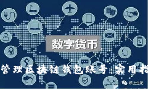 如何有效管理区块链钱包账号：实用指南与技巧