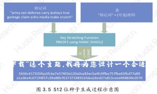 网页内容通常需要遵循一定的原则，针对“tokenim官网app下载”这个主题，我将为您设计一个合适的标题、关键词及大纲，并撰写相应的内容。以下是详细内容：

Tokenim官网app下载指南：安全、便捷的数字资产管理工具